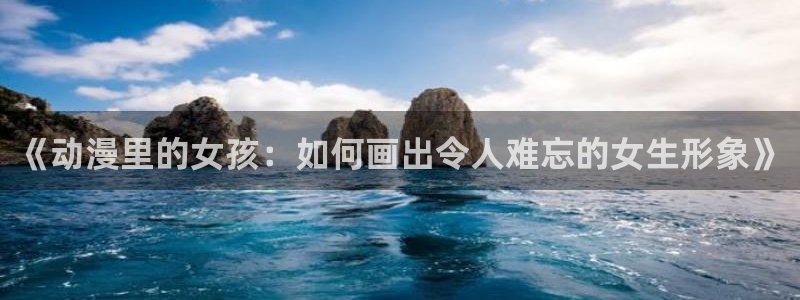 omofun无广告版下载：《动漫里的女孩：如何画出令人难忘的女生形象》