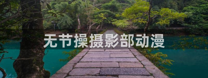 网页版omofun：无节操摄影部动漫