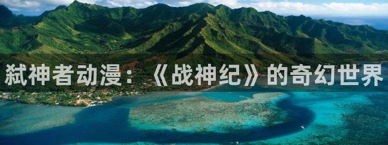omofun动漫官网入口：弑神者动漫：《战神纪》的奇幻世界