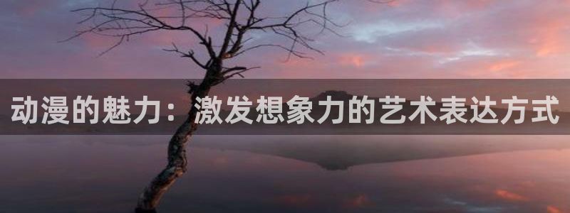 omofun动漫在线观看看：动漫的魅力：激发想象力的艺术表达方式