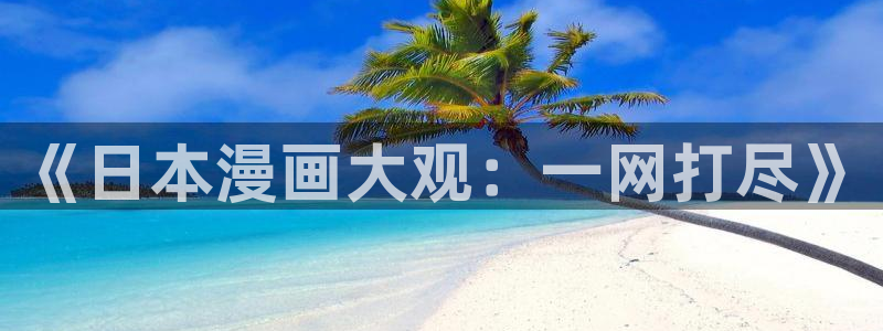 omofun苹果：《日本漫画大观：一网打尽》