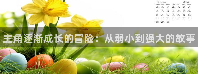 omofun官网下载最新版：主角逐渐成长的冒险：从弱小到强大的故事