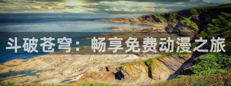 omofun官网正版：斗破苍穹：畅享免费动漫之旅