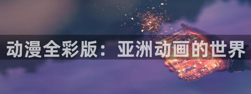 omofun66：动漫全彩版：亚洲动画的世界