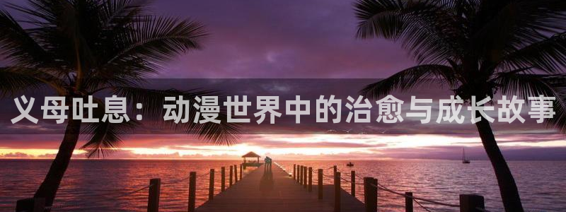 omofun动漫官方