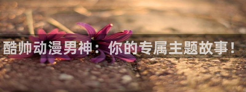 omofun动漫官方正版入口