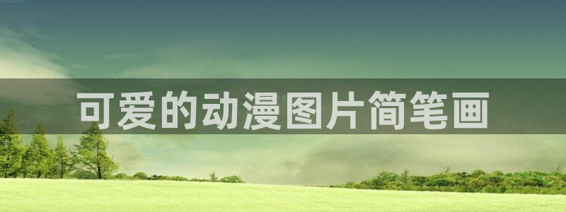 omofun专注动漫官网入口
