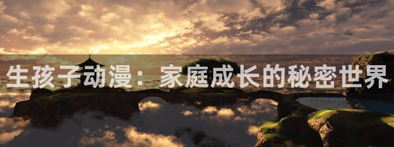 omofun.com：生孩子动漫：家庭成长的秘密世界