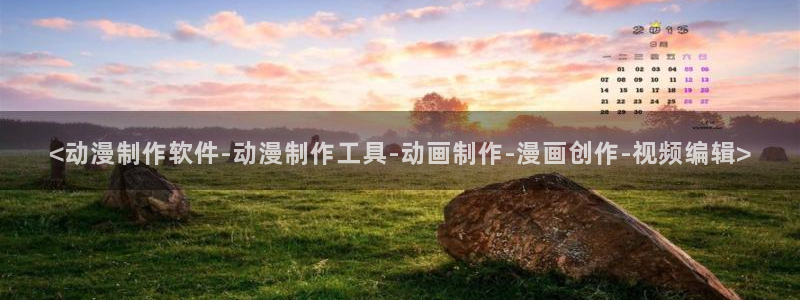 omofun的官网：<动漫制作软件-动漫制作工具-动画制作-漫画创作-视频编辑>